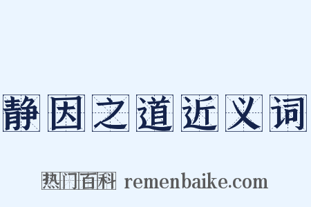 静因之道近义词是什么意思的图片